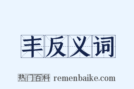 丰反义词是什么意思的图片